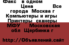 Факс 3 в одном Panasonic-KX-FL403 › Цена ­ 3 500 - Все города, Москва г. Компьютеры и игры » Принтеры, сканеры, МФУ   . Московская обл.,Щербинка г.